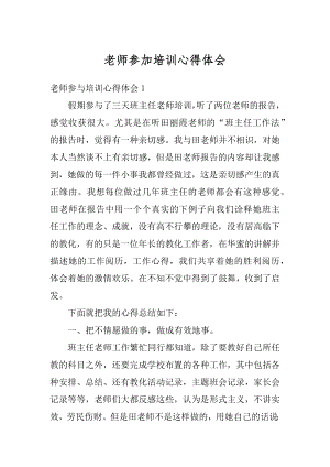 老师参加培训心得体会范本.docx