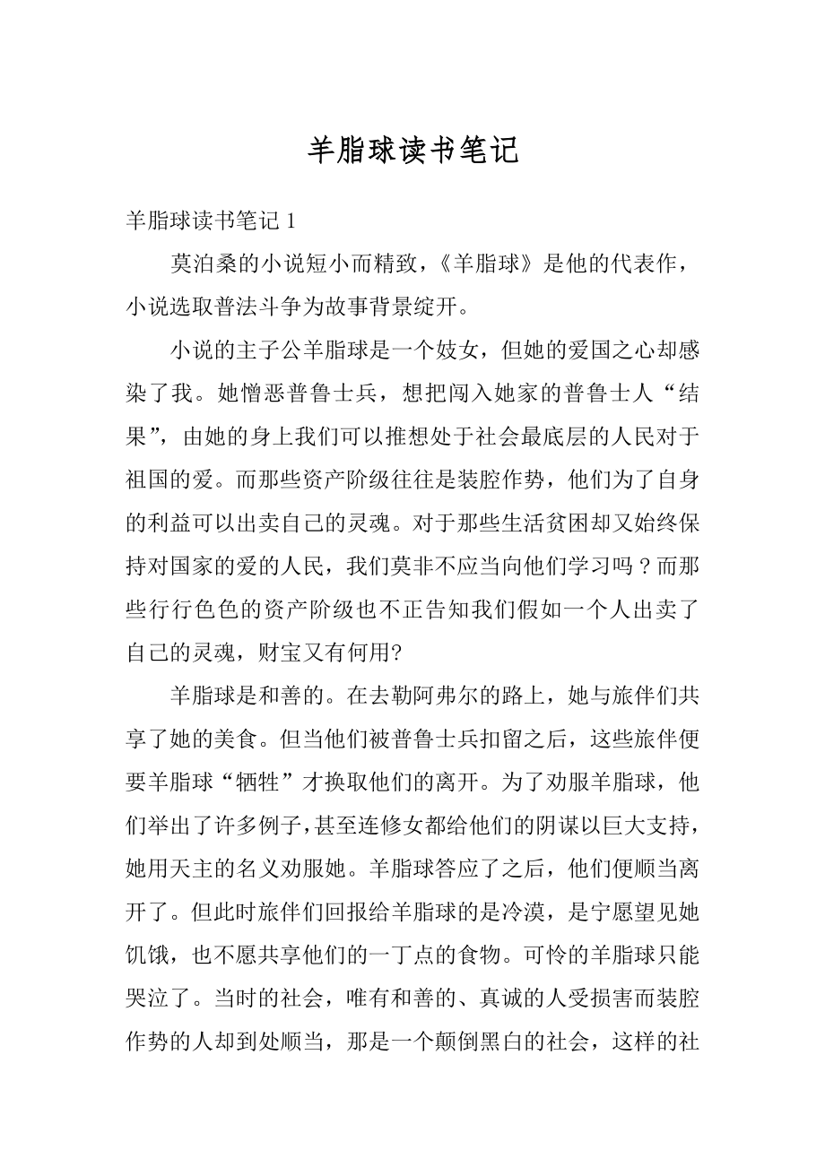 羊脂球读书笔记汇编.docx_第1页