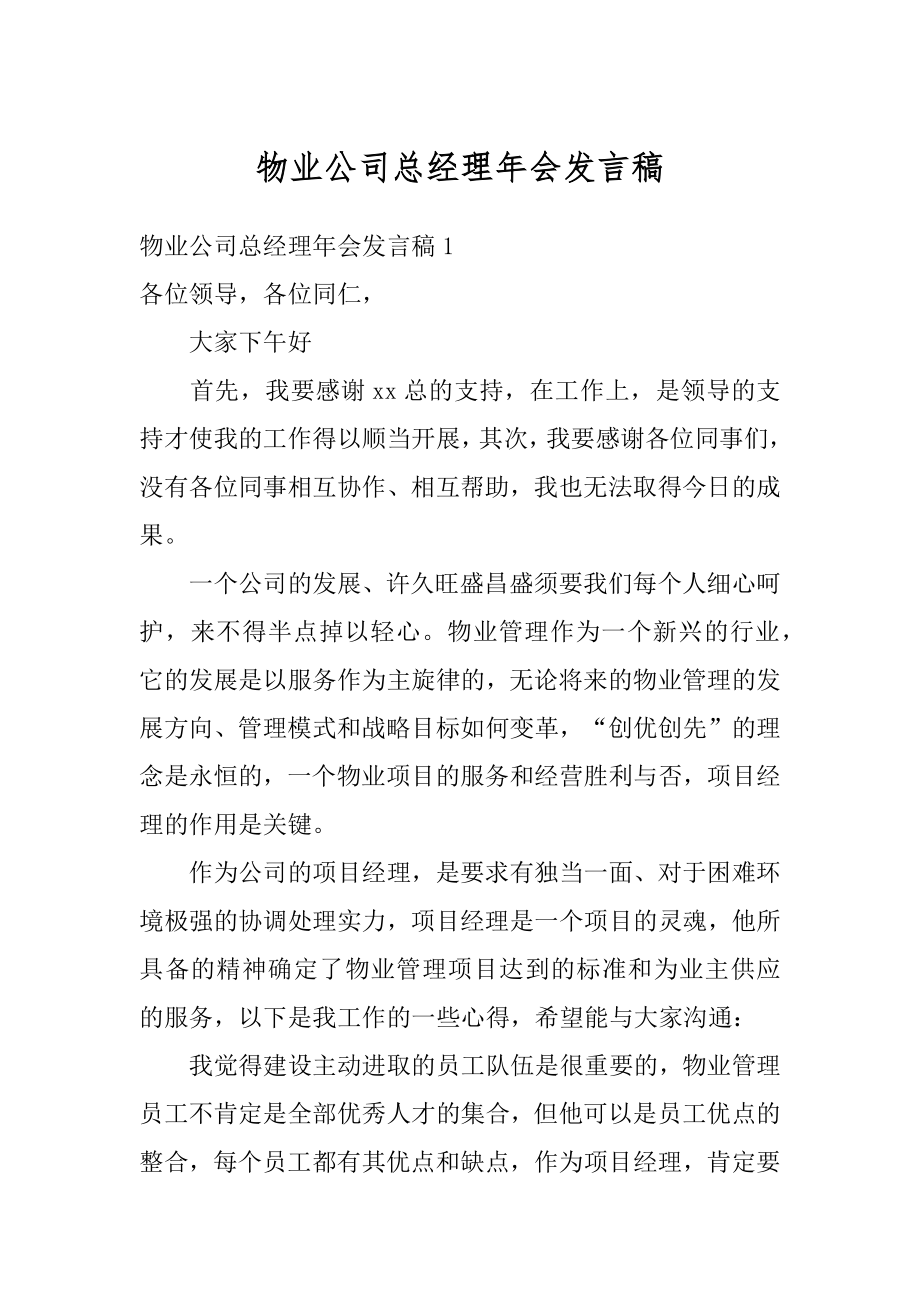 物业公司总经理年会发言稿汇总.docx_第1页