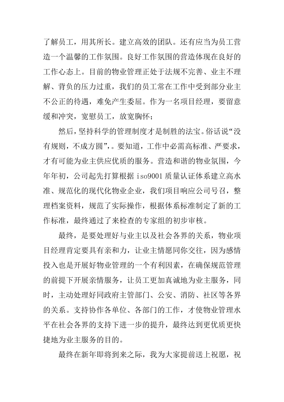 物业公司总经理年会发言稿汇总.docx_第2页