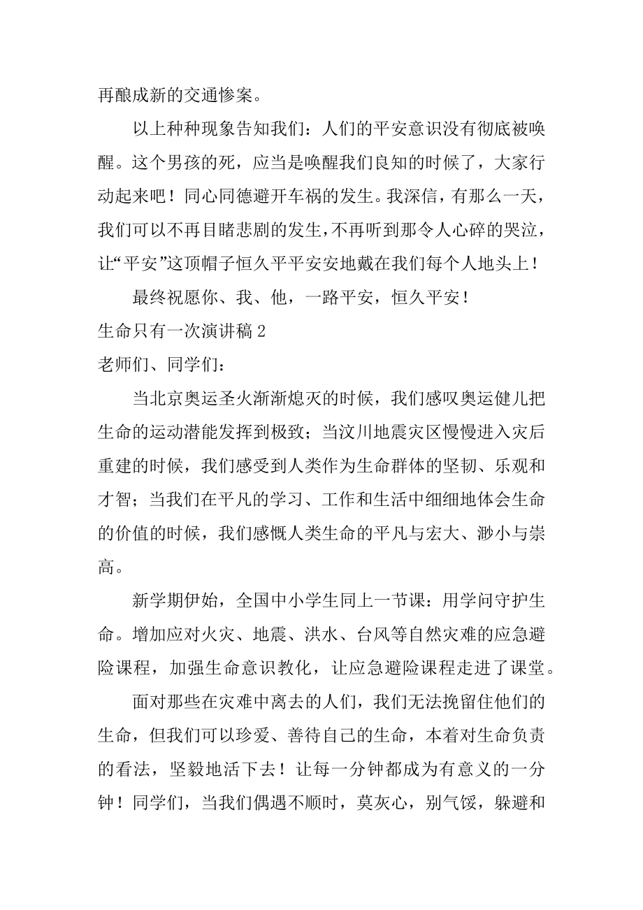 生命只有一次演讲稿精选.docx_第2页