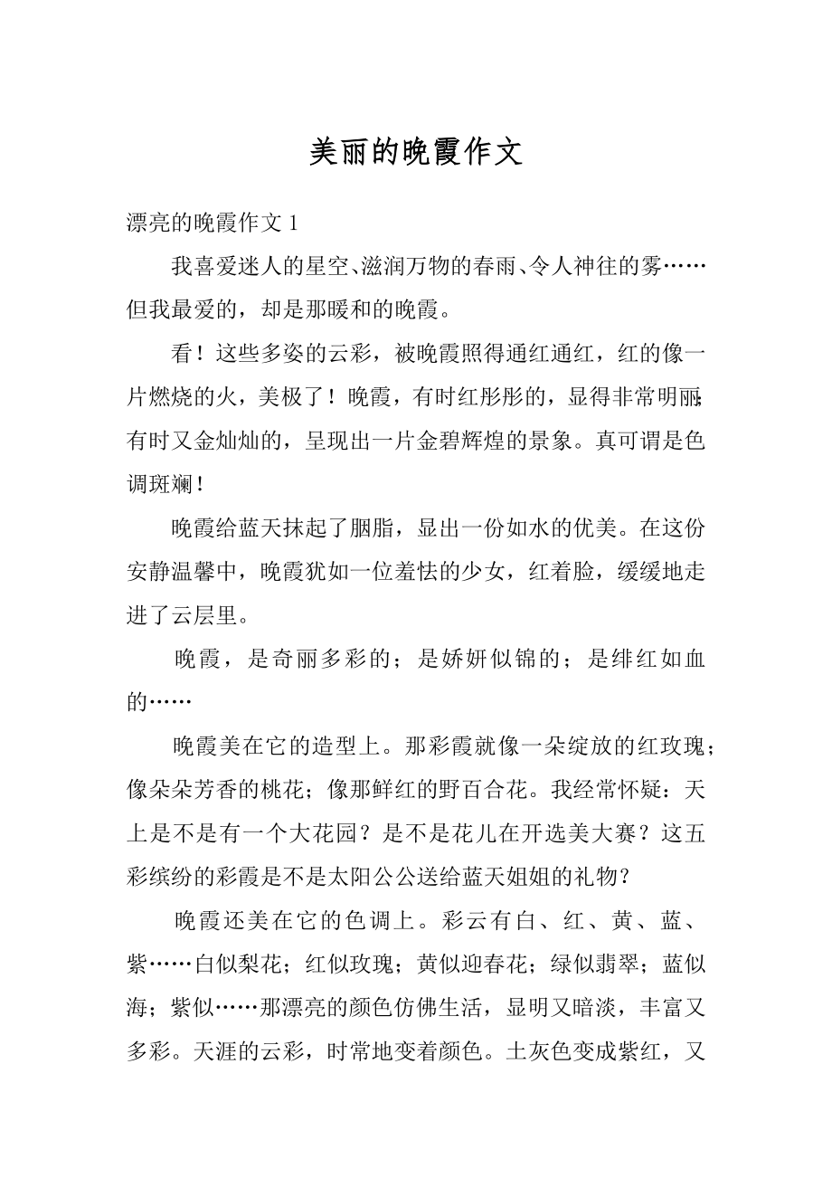 美丽的晚霞作文汇总.docx_第1页