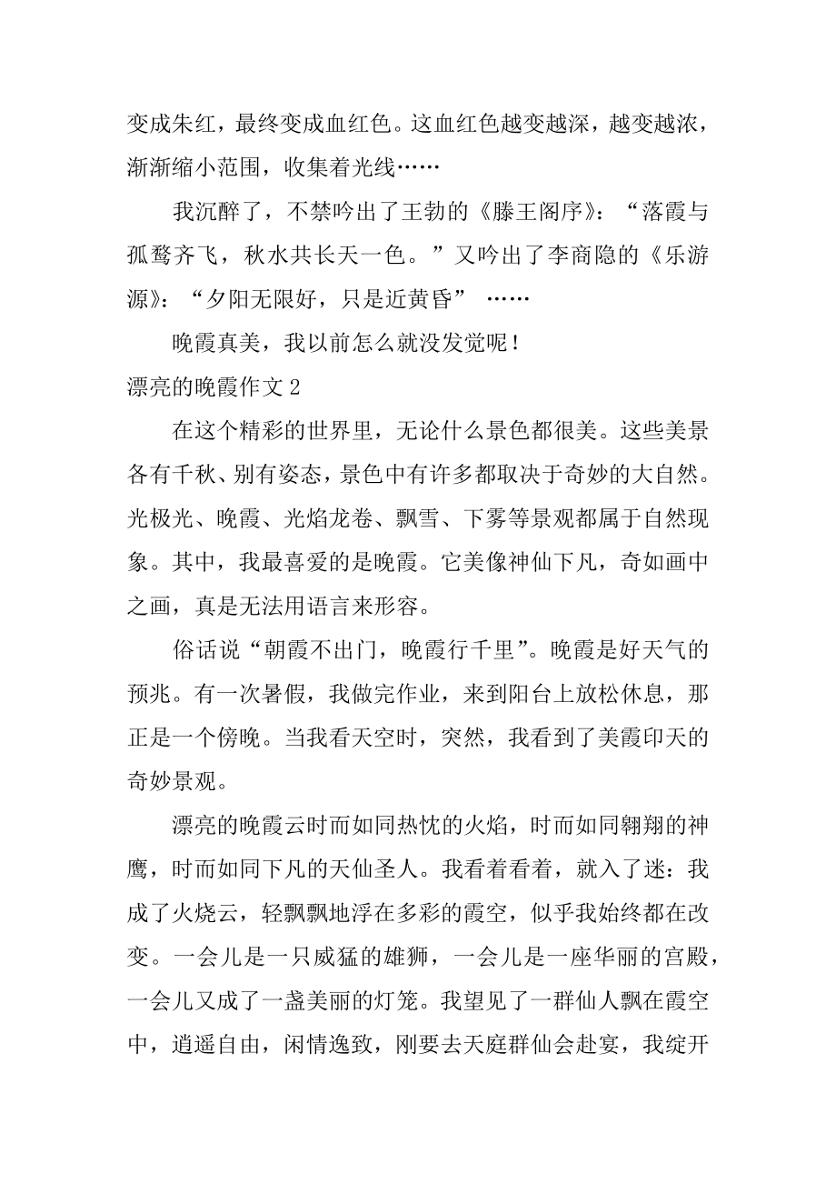 美丽的晚霞作文汇总.docx_第2页