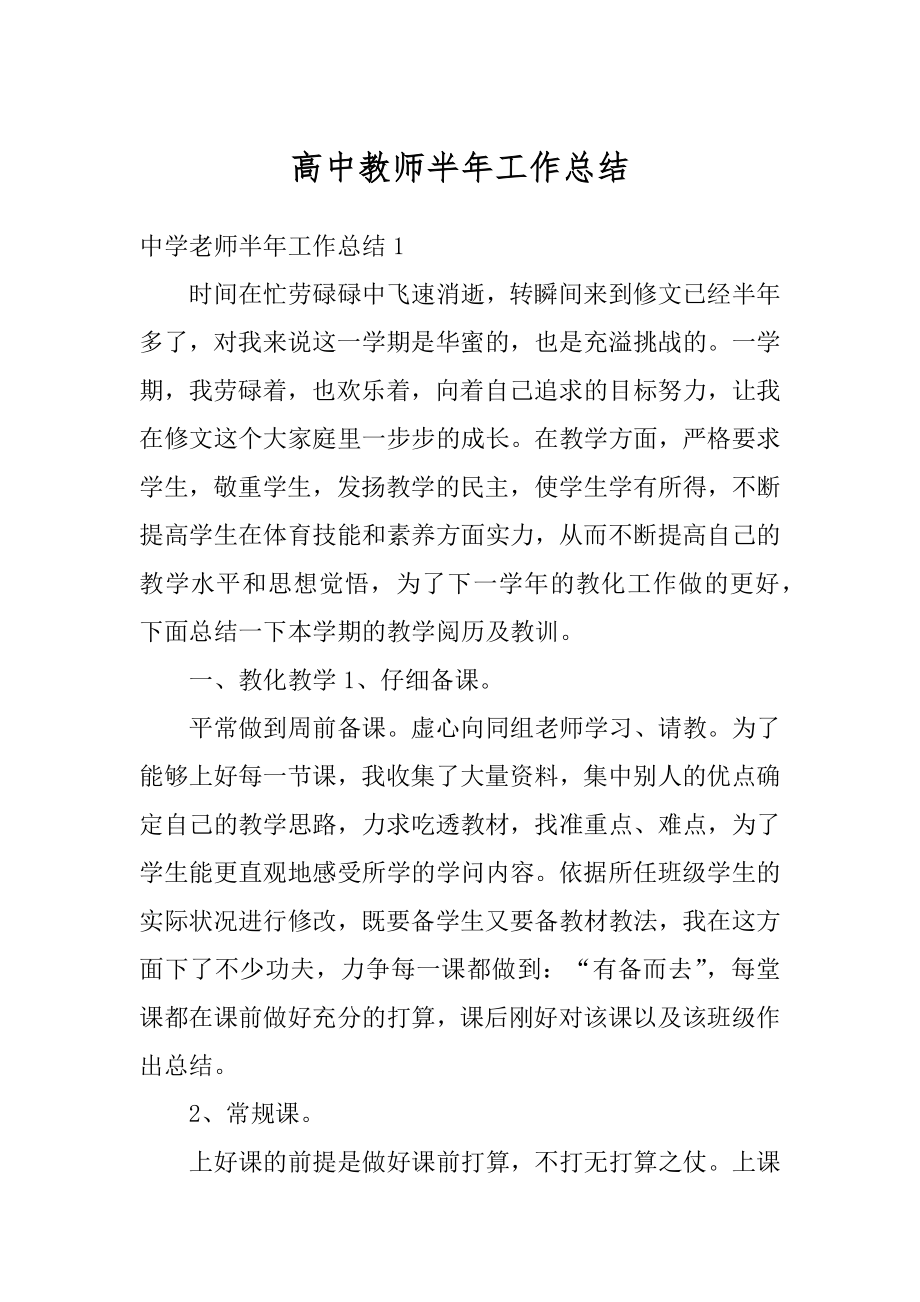 高中教师半年工作总结汇编.docx_第1页