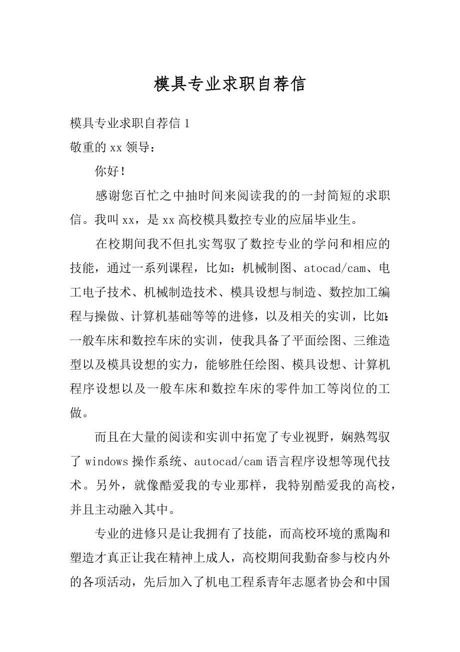 模具专业求职自荐信精品.docx_第1页