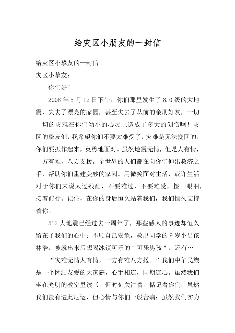 给灾区小朋友的一封信例文.docx_第1页