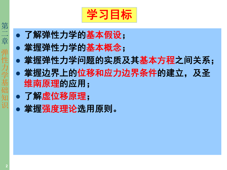 弹性力学及有限元法弹性力学基础知识全解ppt课件.ppt_第2页