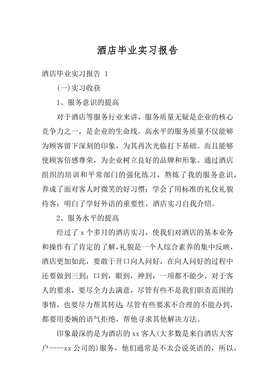 酒店毕业实习报告范例.docx_第1页