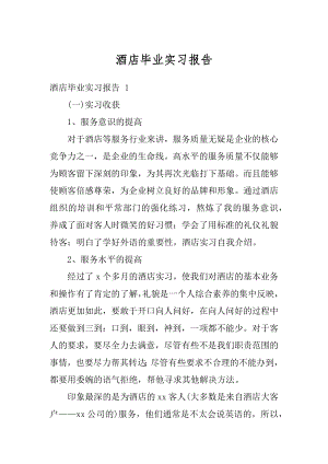 酒店毕业实习报告范例.docx