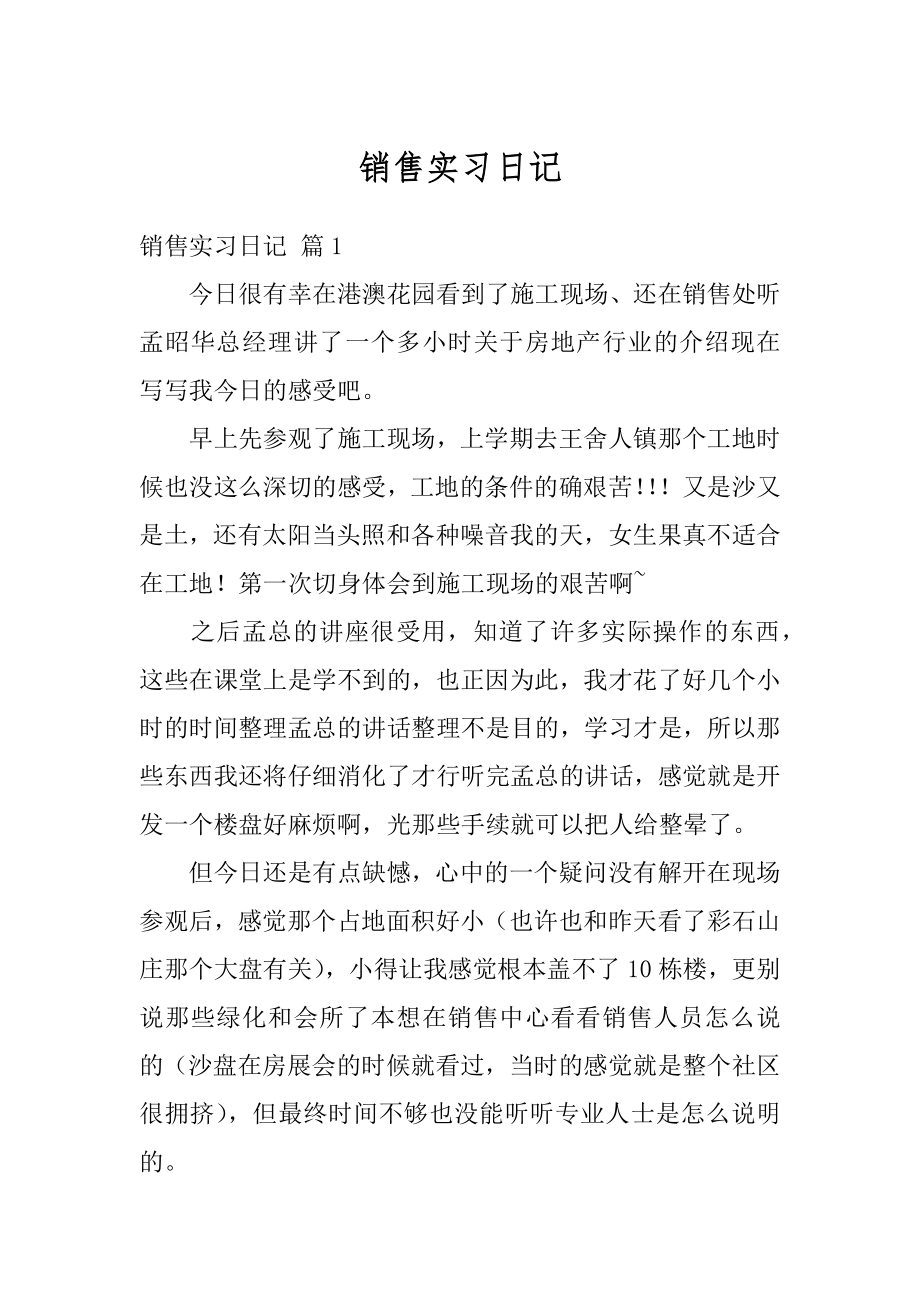 销售实习日记精选.docx_第1页