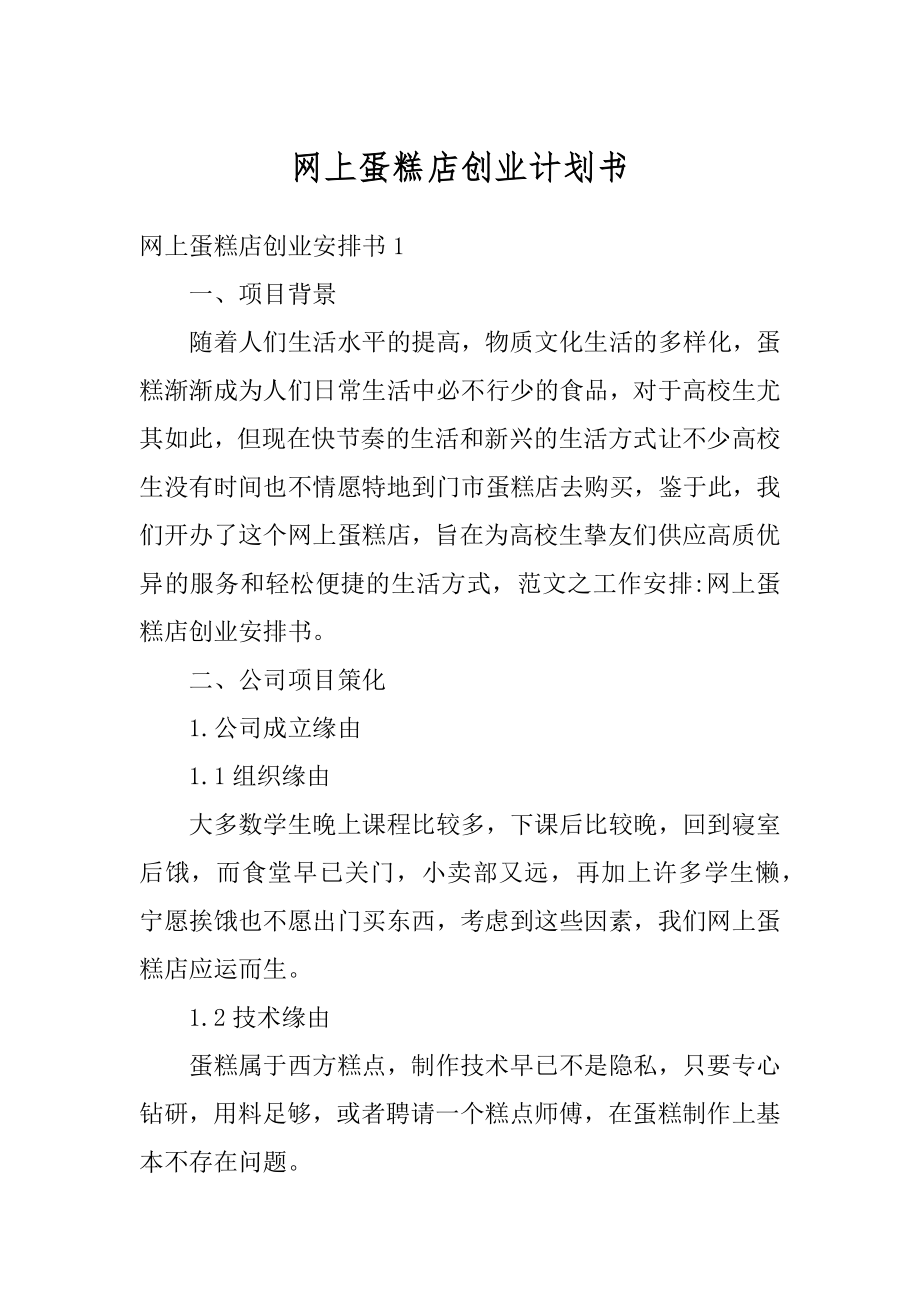 网上蛋糕店创业计划书汇编.docx_第1页