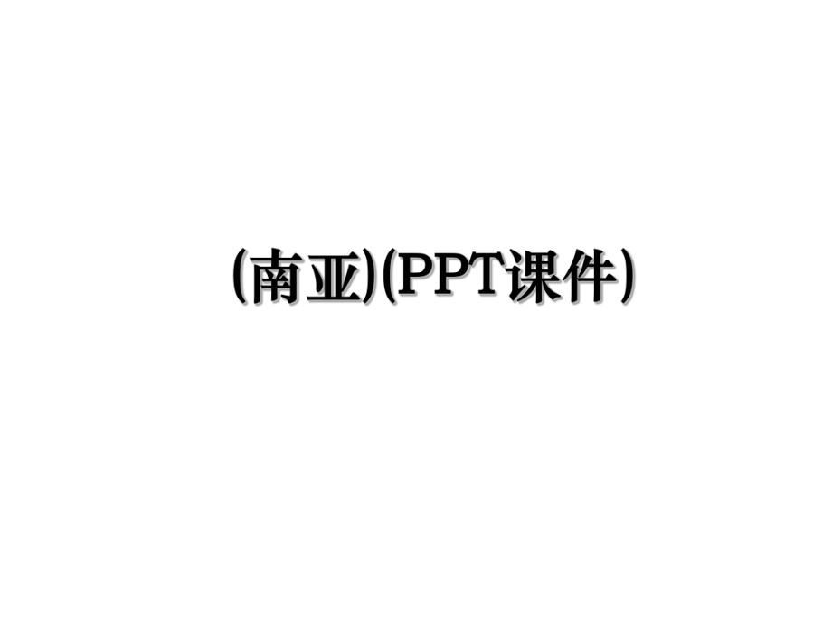 (南亚)(PPT课件).ppt_第1页