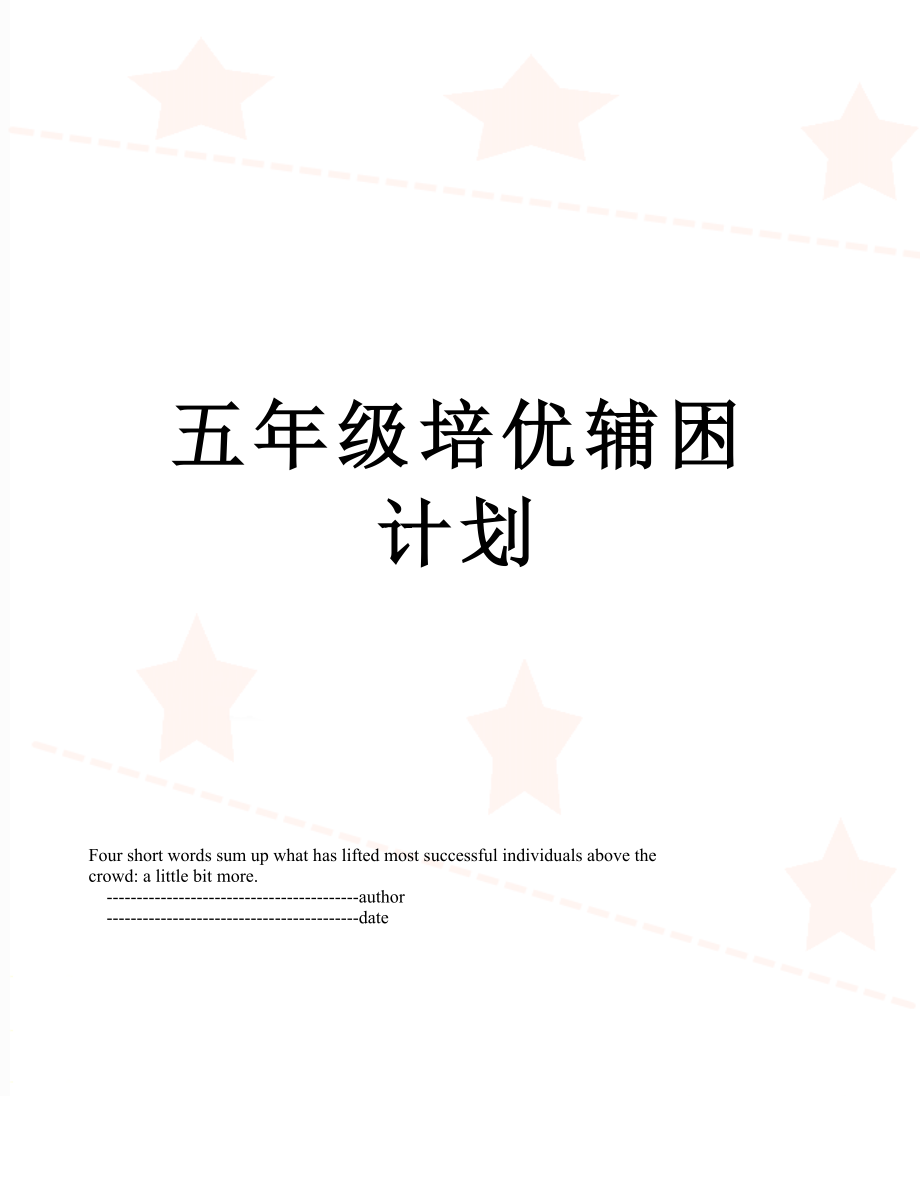 五年级培优辅困计划.doc_第1页