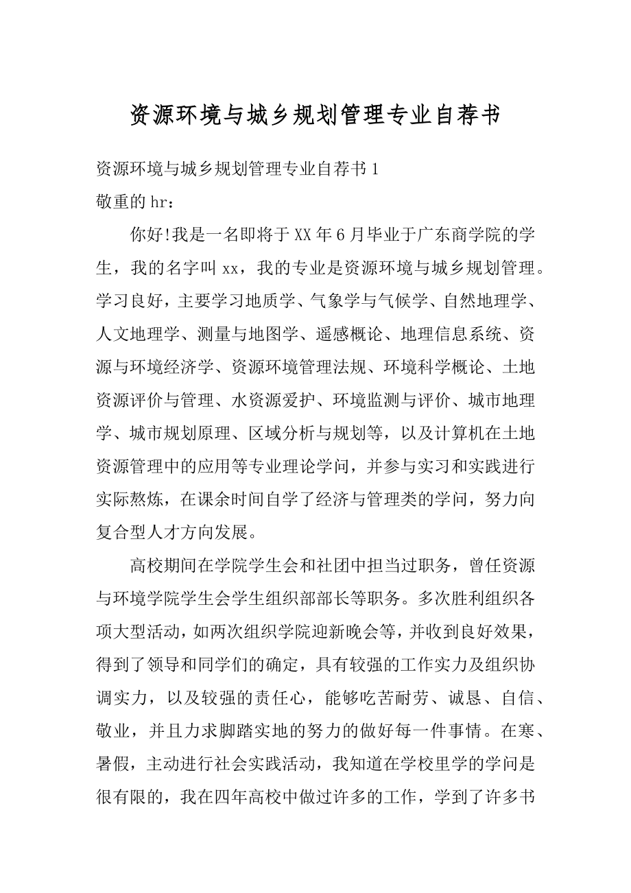 资源环境与城乡规划管理专业自荐书汇编.docx_第1页