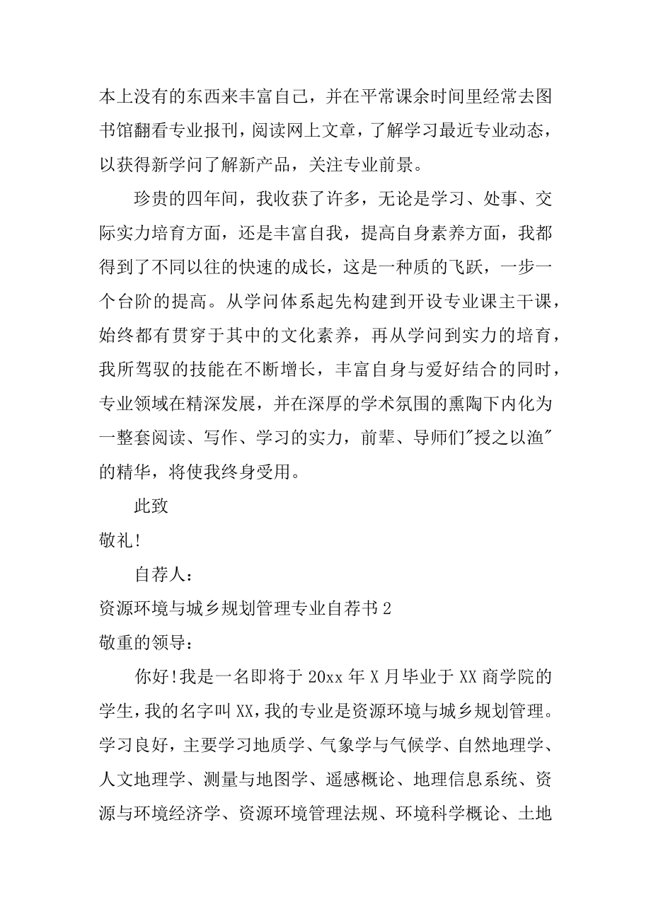 资源环境与城乡规划管理专业自荐书汇编.docx_第2页