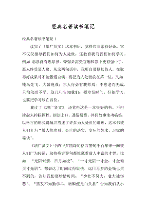 经典名著读书笔记汇编.docx