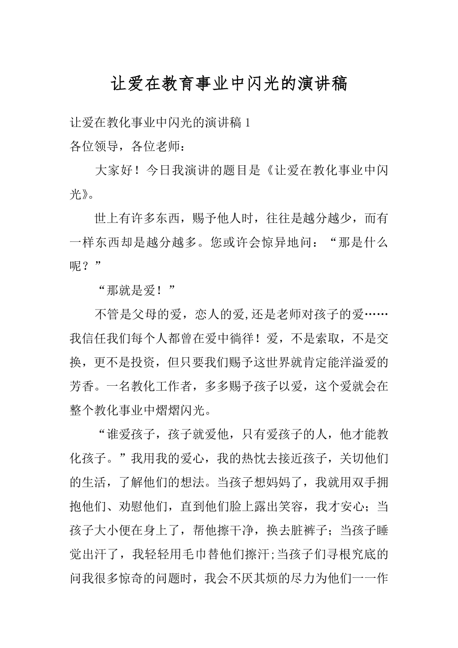 让爱在教育事业中闪光的演讲稿精选.docx_第1页