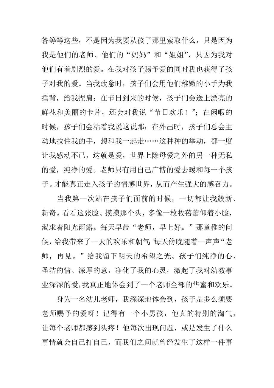 让爱在教育事业中闪光的演讲稿精选.docx_第2页