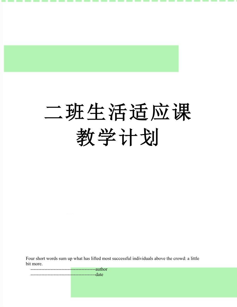 二班生活适应课教学计划.doc_第1页