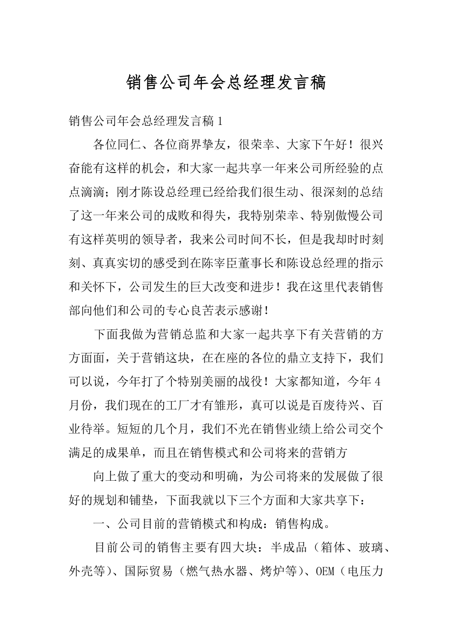 销售公司年会总经理发言稿精编.docx_第1页