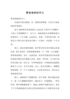 赞美杨树的作文汇总.docx