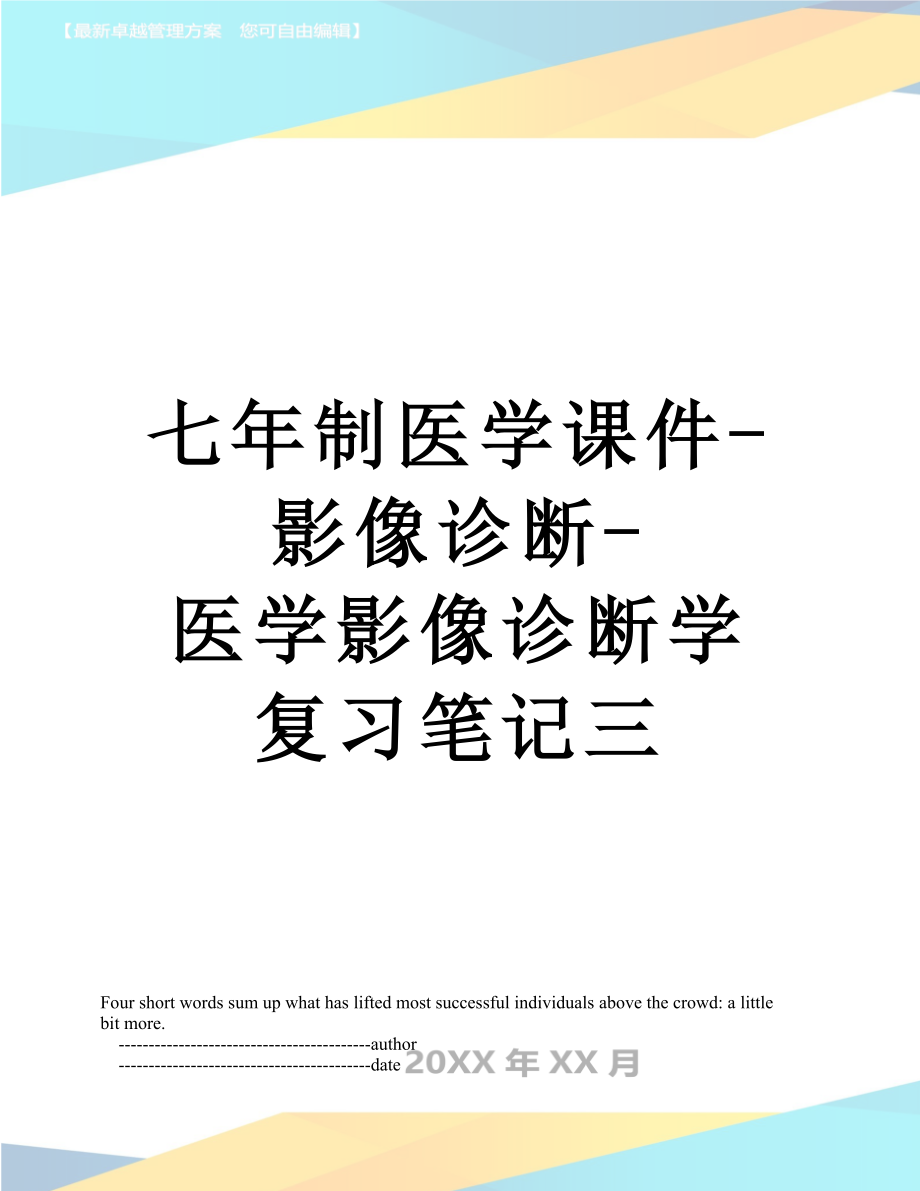 七年制医学课件-影像诊断-医学影像诊断学复习笔记三.doc_第1页