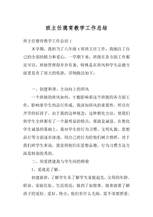 班主任德育教学工作总结精编.docx