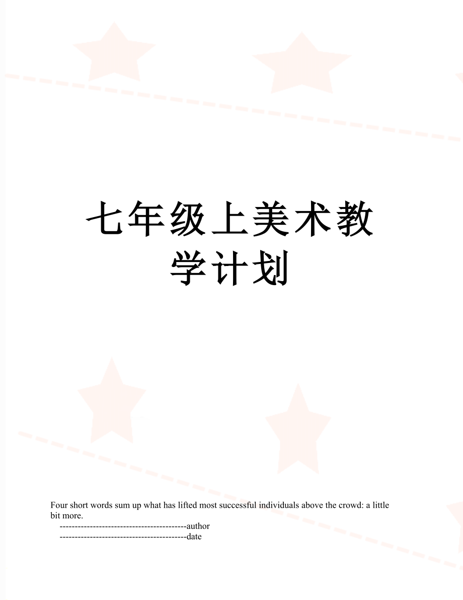 七年级上美术教学计划.doc_第1页