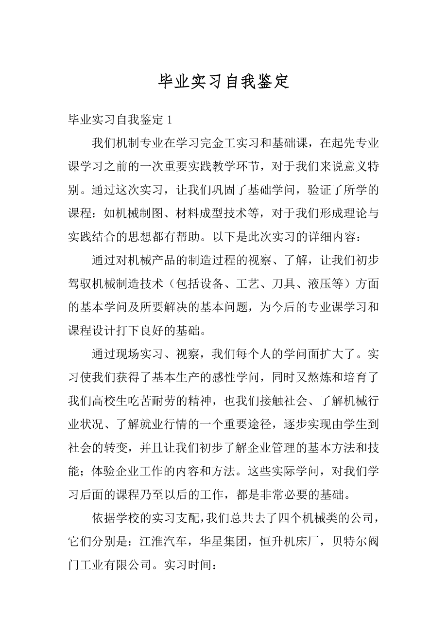 毕业实习自我鉴定精编.docx_第1页