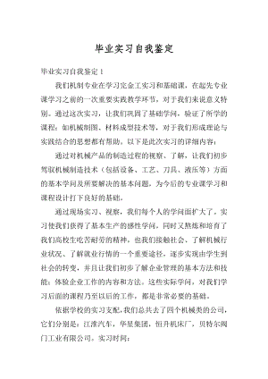 毕业实习自我鉴定精编.docx