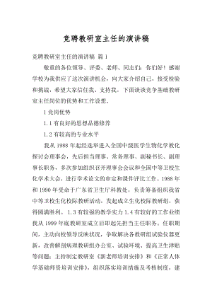 竞聘教研室主任的演讲稿精选.docx