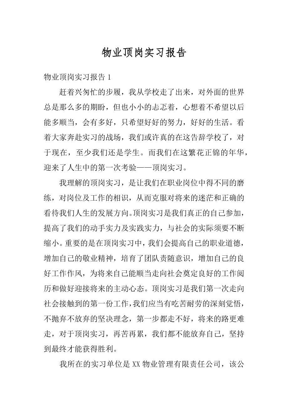 物业顶岗实习报告精选.docx_第1页