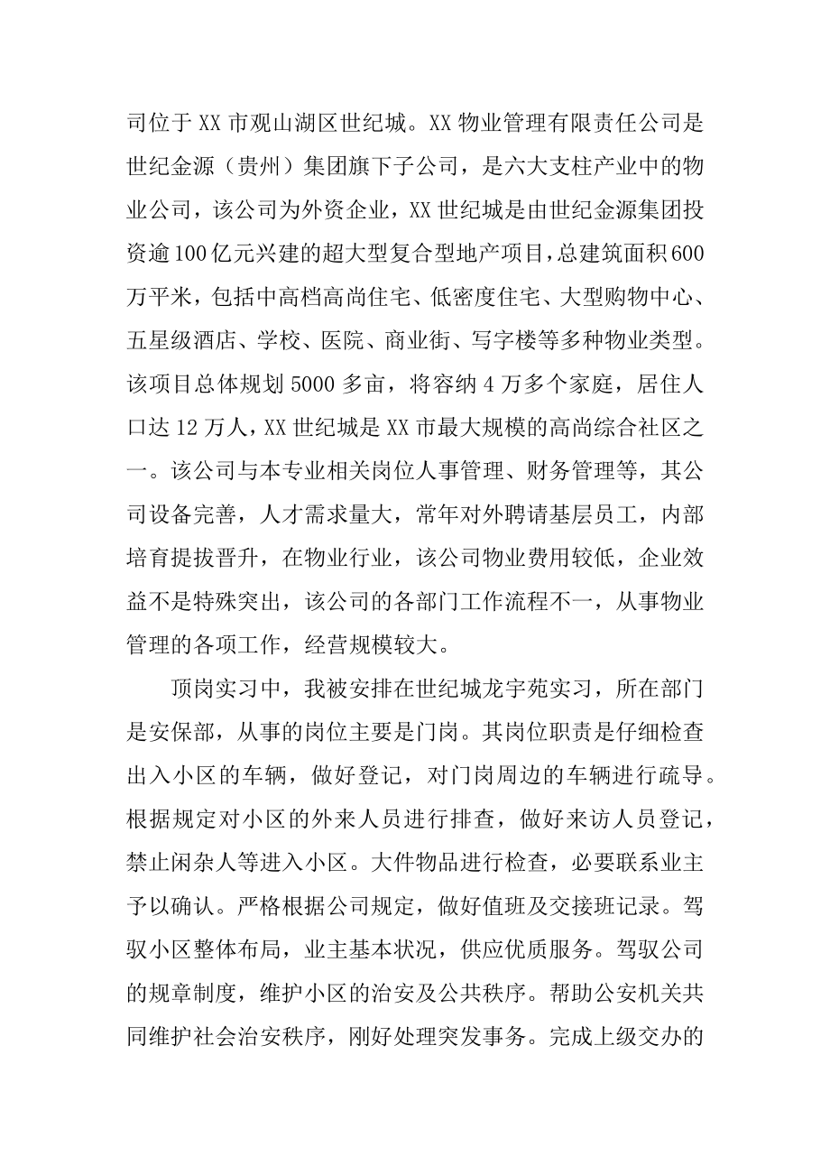 物业顶岗实习报告精选.docx_第2页