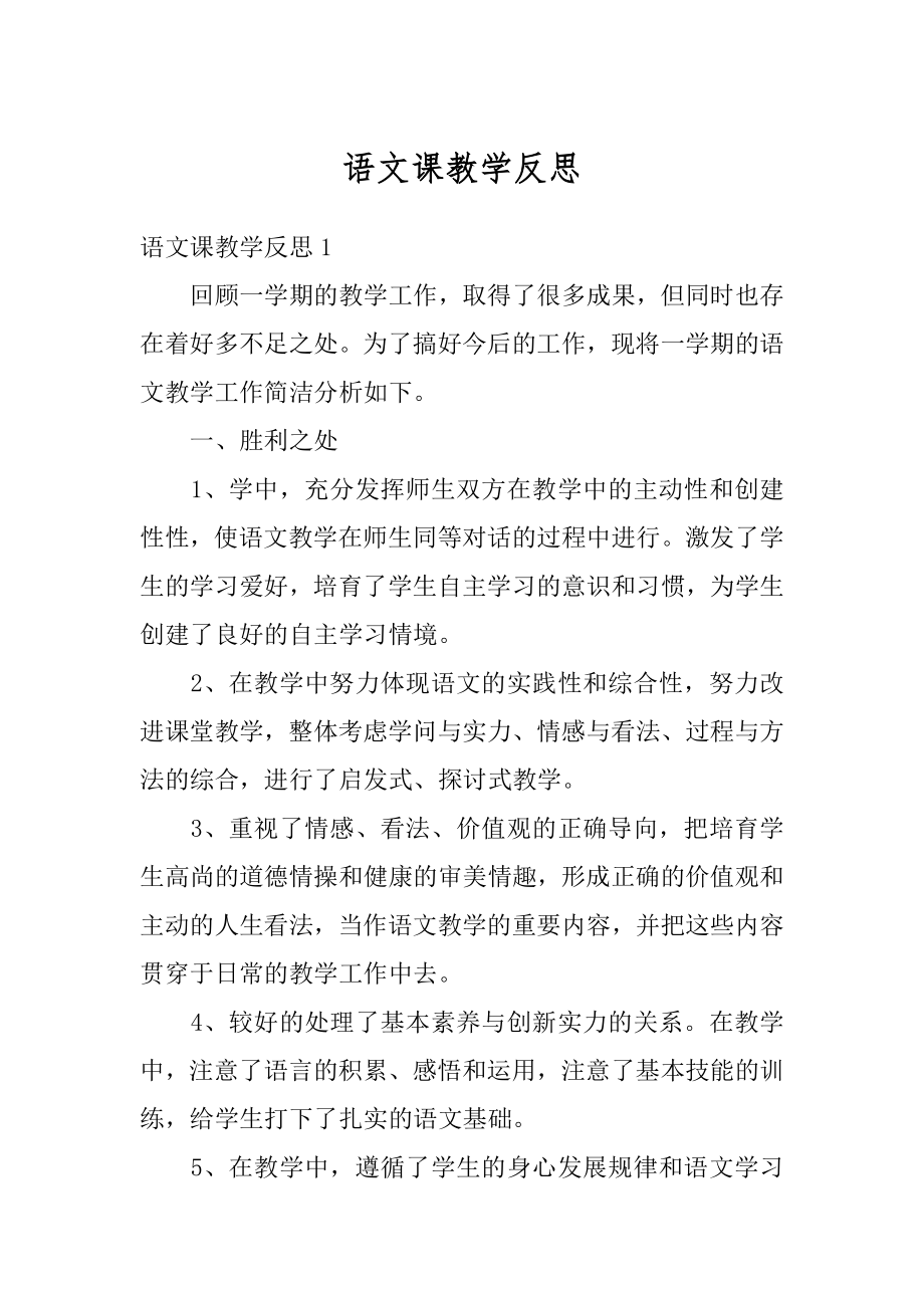 语文课教学反思范本.docx_第1页