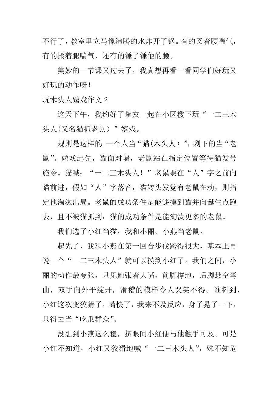 玩木头人游戏作文优质.docx_第2页