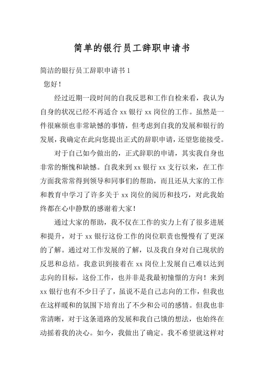 简单的银行员工辞职申请书最新.docx_第1页