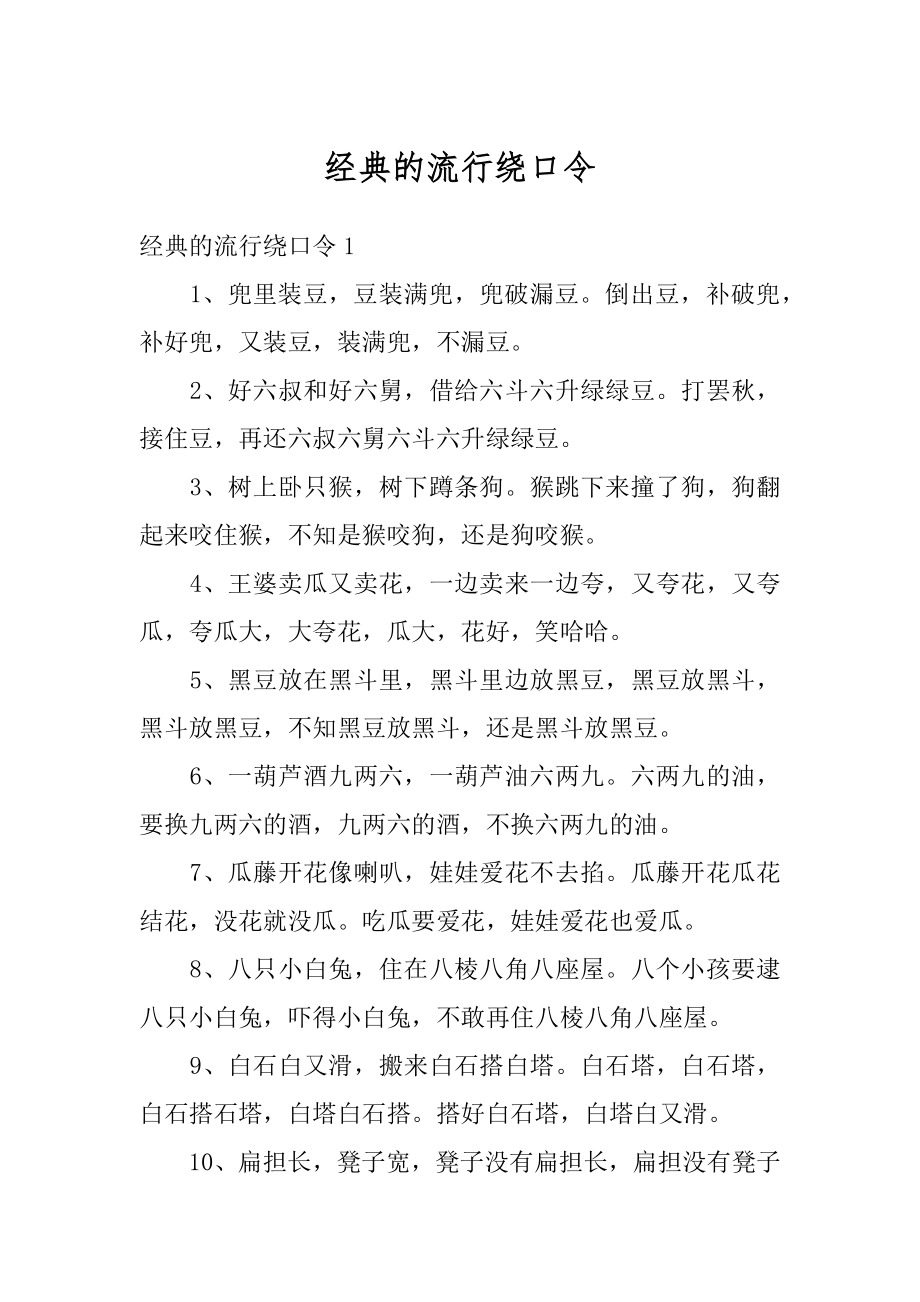 经典的流行绕口令例文.docx_第1页