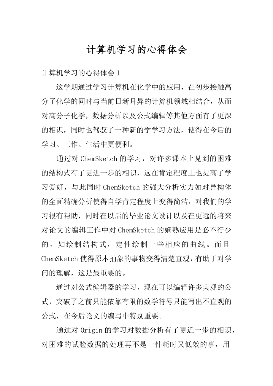 计算机学习的心得体会最新.docx_第1页