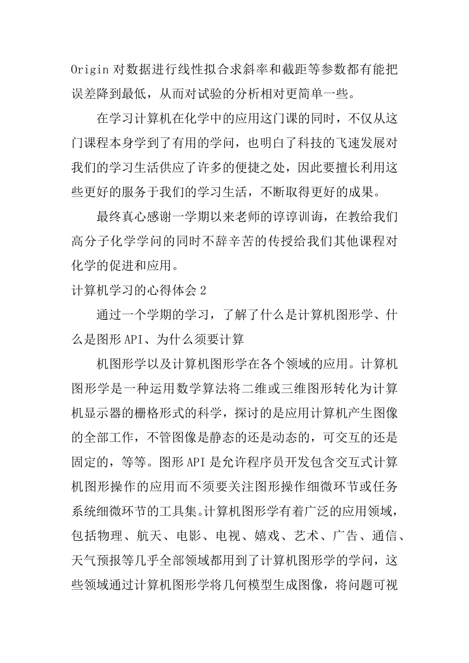 计算机学习的心得体会最新.docx_第2页