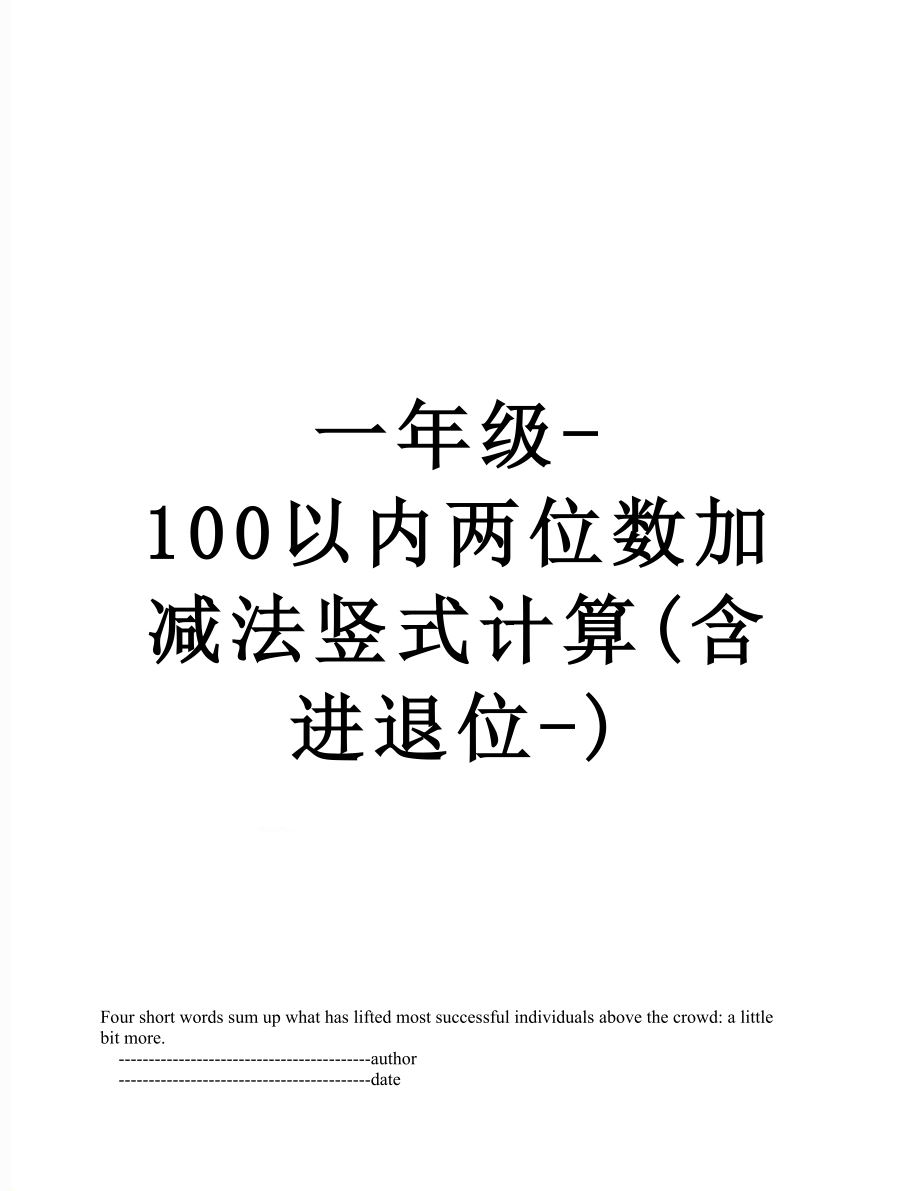 一年级-100以内两位数加减法竖式计算(含进退位-).doc_第1页