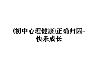 (初中心理健康)正确归因-快乐成长.ppt