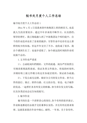 秘书处月度个人工作总结精品.docx