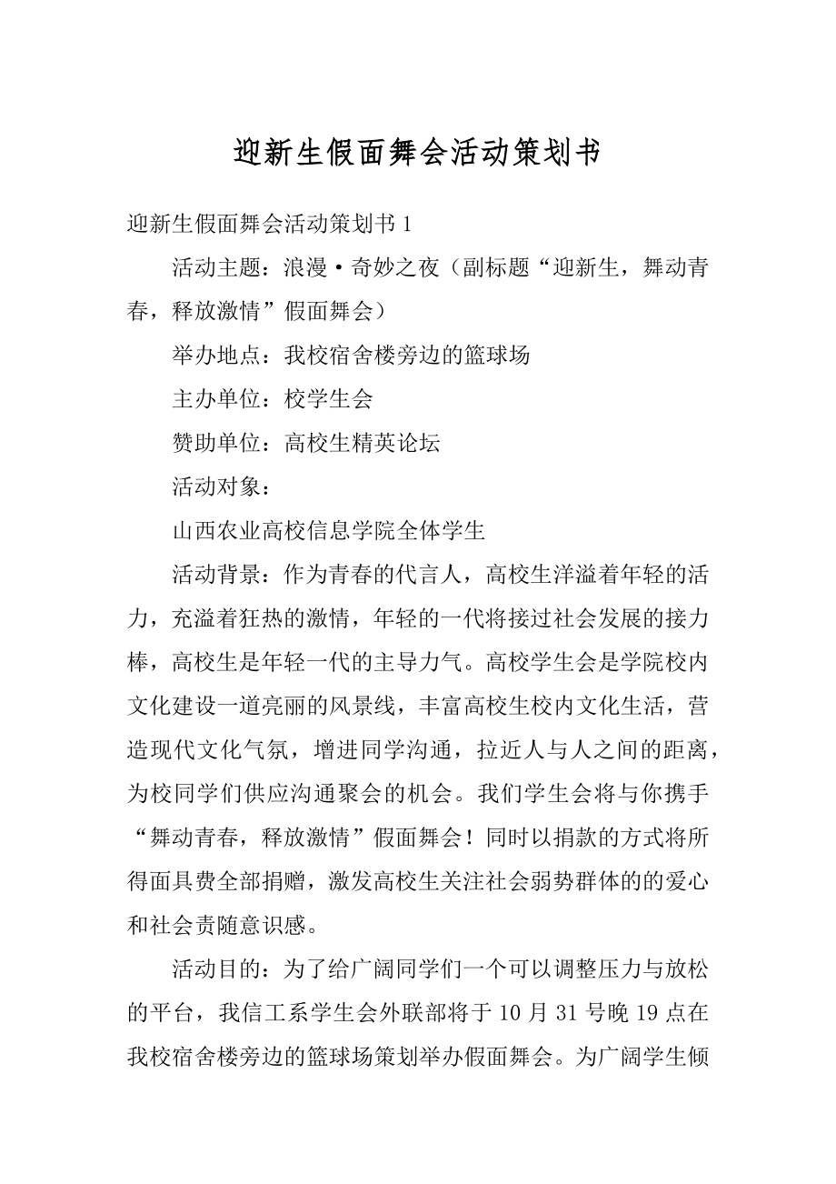 迎新生假面舞会活动策划书汇总.docx_第1页