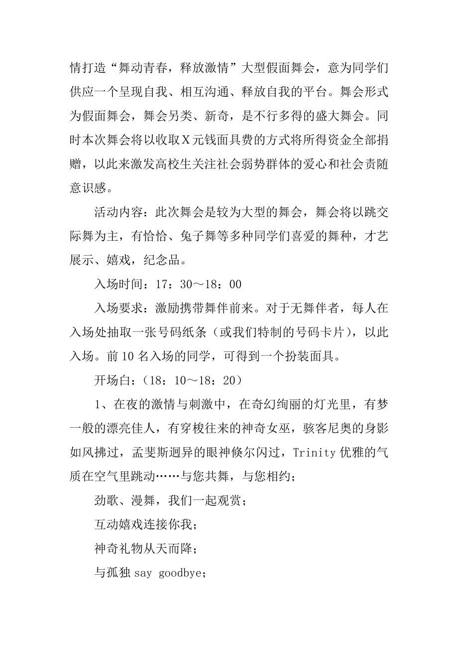 迎新生假面舞会活动策划书汇总.docx_第2页