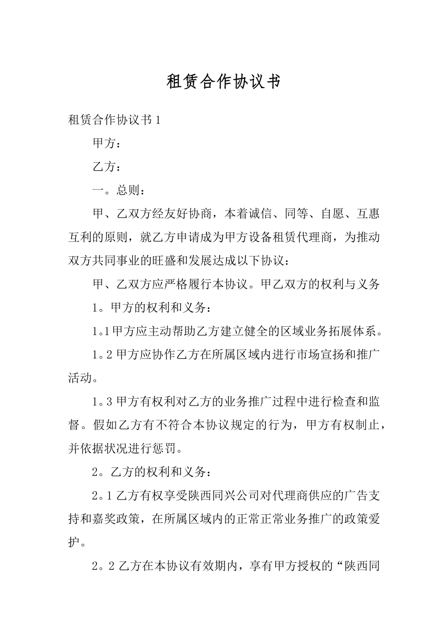 租赁合作协议书精编.docx_第1页