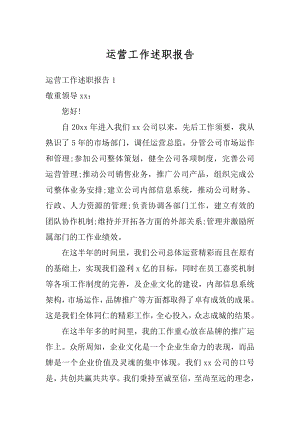 运营工作述职报告精编.docx