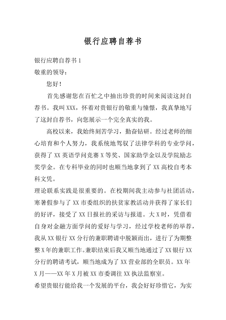 银行应聘自荐书精编.docx_第1页