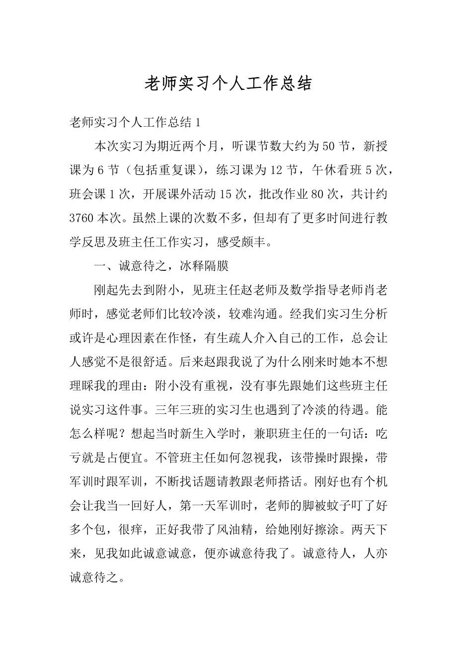 老师实习个人工作总结例文.docx_第1页