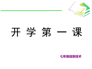 七年级信息技术开学第一课ppt课件.ppt