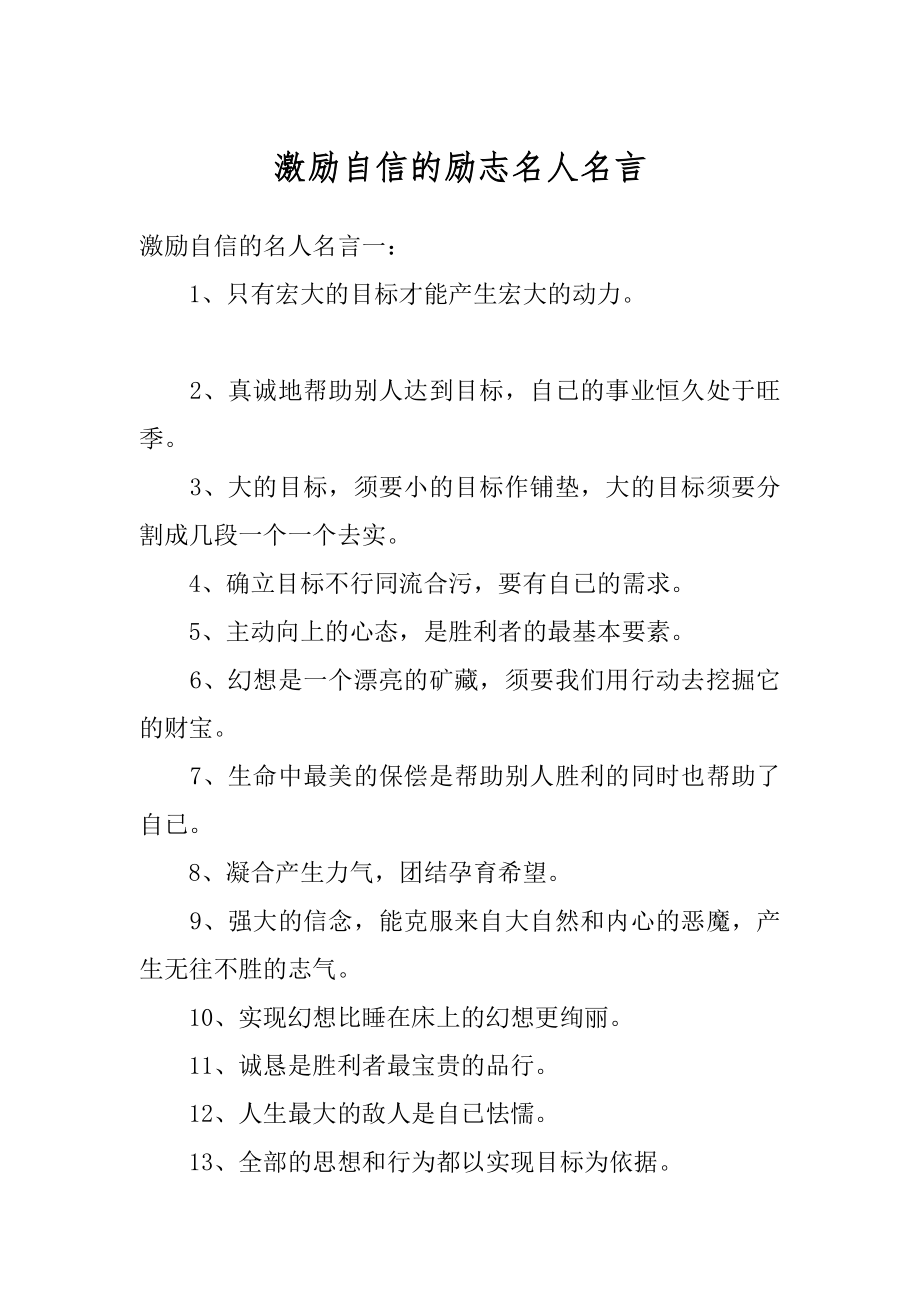 激励自信的励志名人名言例文.docx_第1页